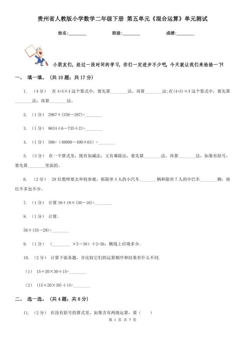 貴州省人教版小學數(shù)學二年級下冊 第五單元《混合運算》單元測試_第1頁