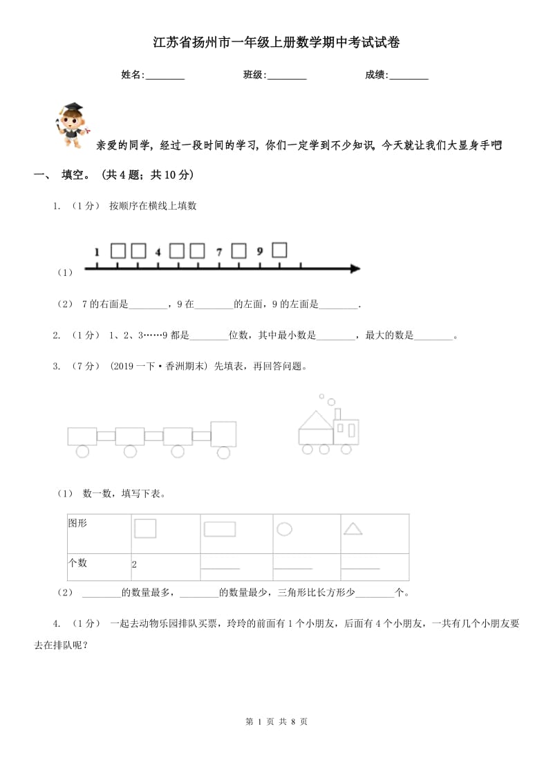 江苏省扬州市一年级上册数学期中考试试卷_第1页
