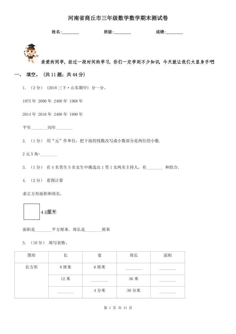 河南省商丘市三年级数学数学期末测试卷_第1页