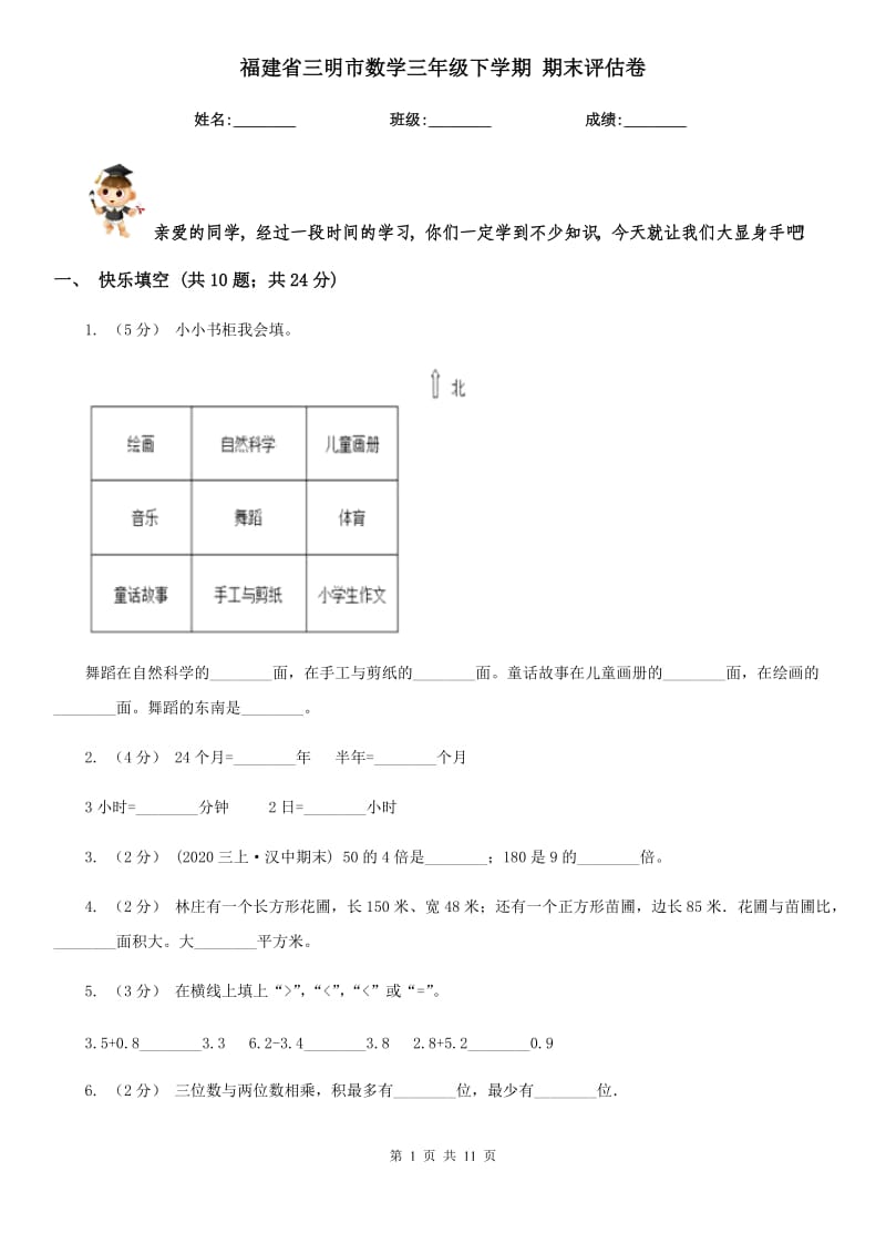 福建省三明市數(shù)學三年級下學期 期末評估卷_第1頁