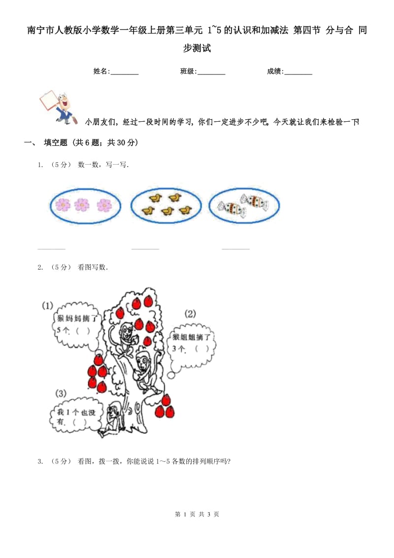 南寧市人教版小學(xué)數(shù)學(xué)一年級上冊第三單元 1~5的認(rèn)識和加減法 第四節(jié) 分與合 同步測試_第1頁