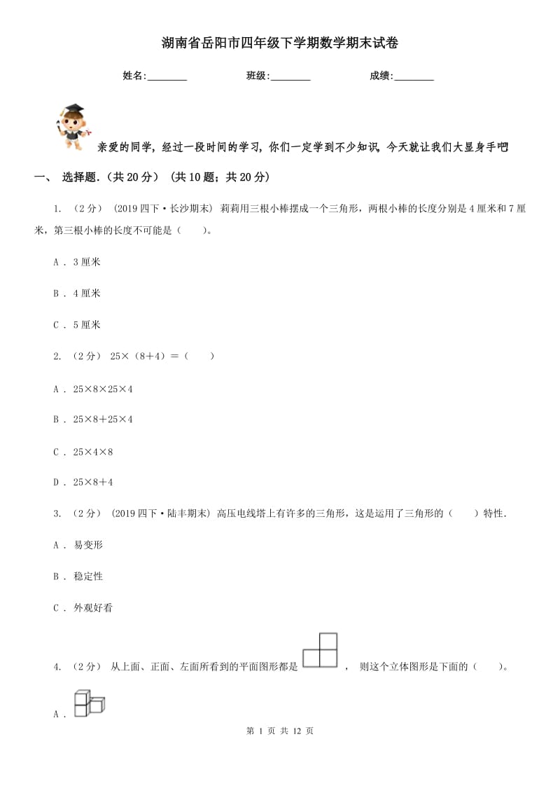 湖南省岳阳市四年级下学期数学期末试卷_第1页