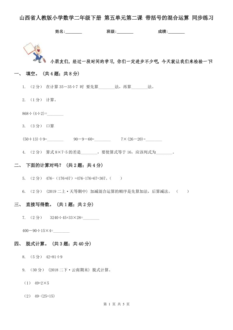 山西省人教版小學(xué)數(shù)學(xué)二年級下冊 第五單元第二課 帶括號的混合運算 同步練習(xí)_第1頁