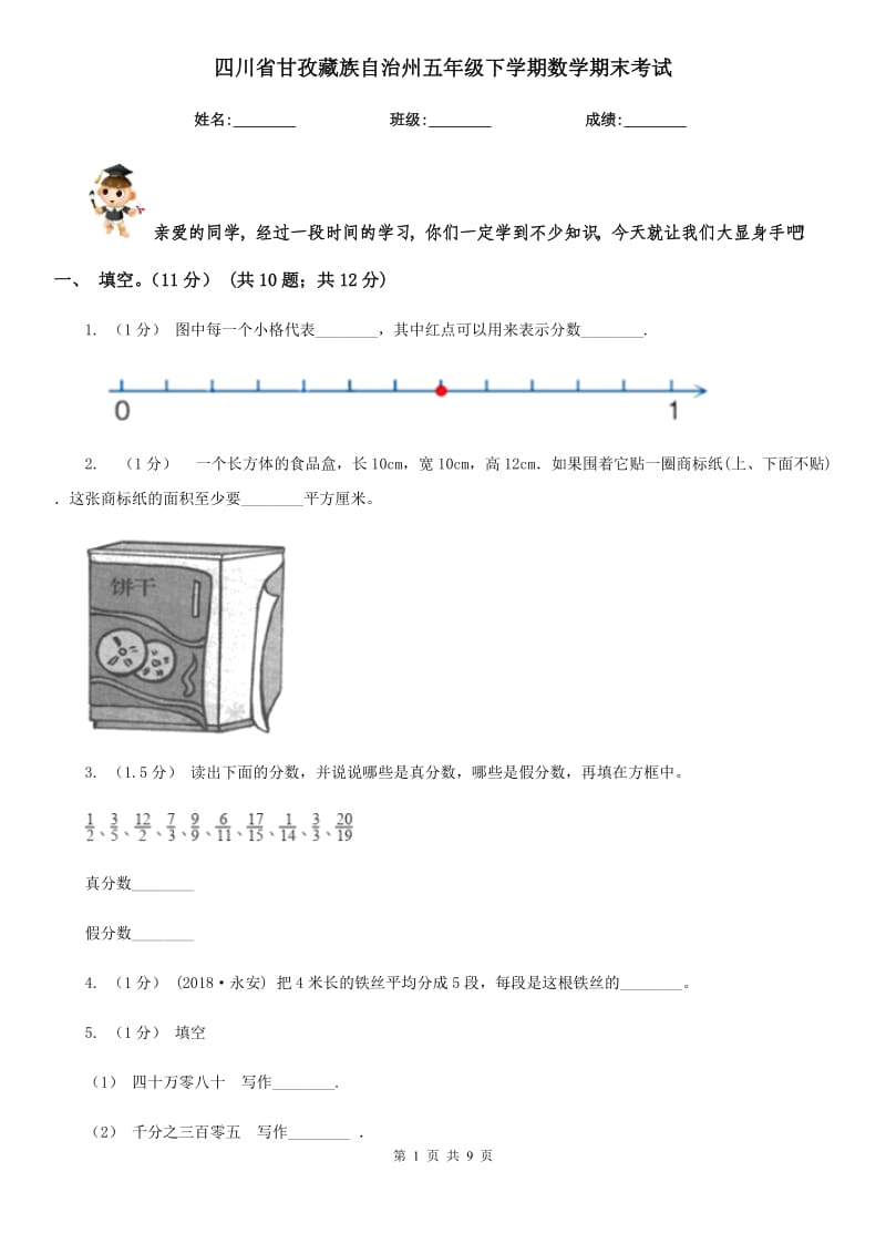 四川省甘孜藏族自治州五年级下学期数学期末考试_第1页