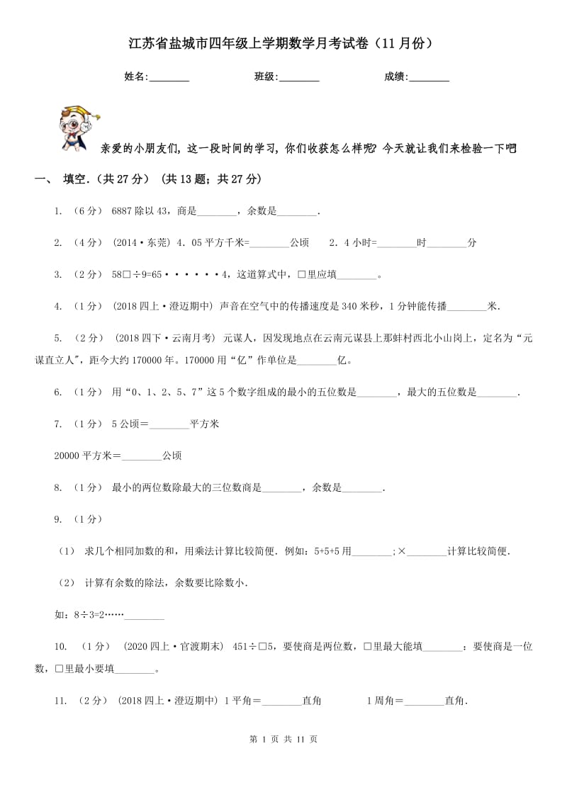 江苏省盐城市四年级上学期数学月考试卷（11月份）_第1页