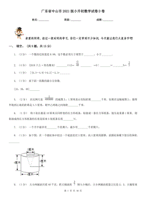 廣東省中山市2021版小升初數(shù)學(xué)試卷D卷