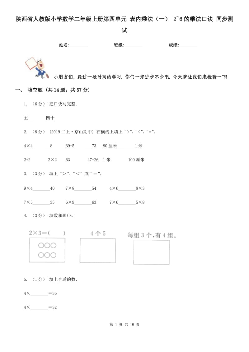 陜西省人教版小學(xué)數(shù)學(xué)二年級(jí)上冊(cè)第四單元 表內(nèi)乘法（一） 2~6的乘法口訣 同步測(cè)試_第1頁(yè)