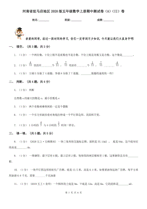 河南省驻马店地区2020版五年级数学上册期中测试卷（A）（II）卷