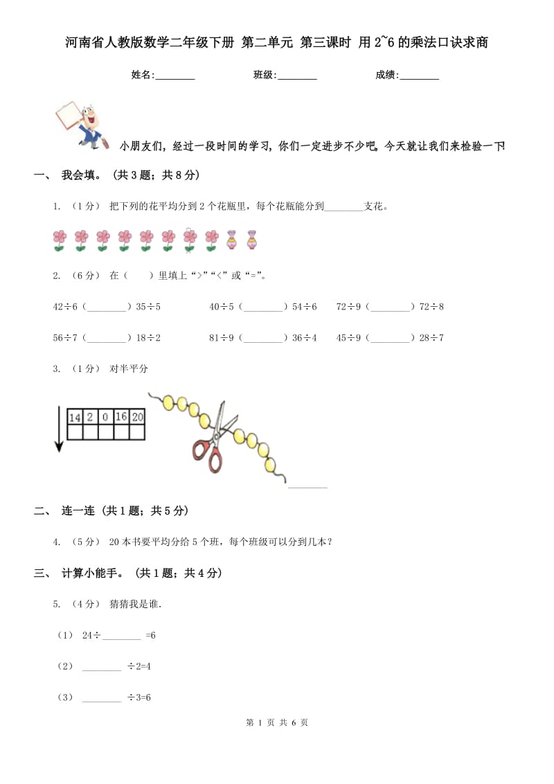 河南省人教版數(shù)學二年級下冊 第二單元 第三課時 用2~6的乘法口訣求商_第1頁