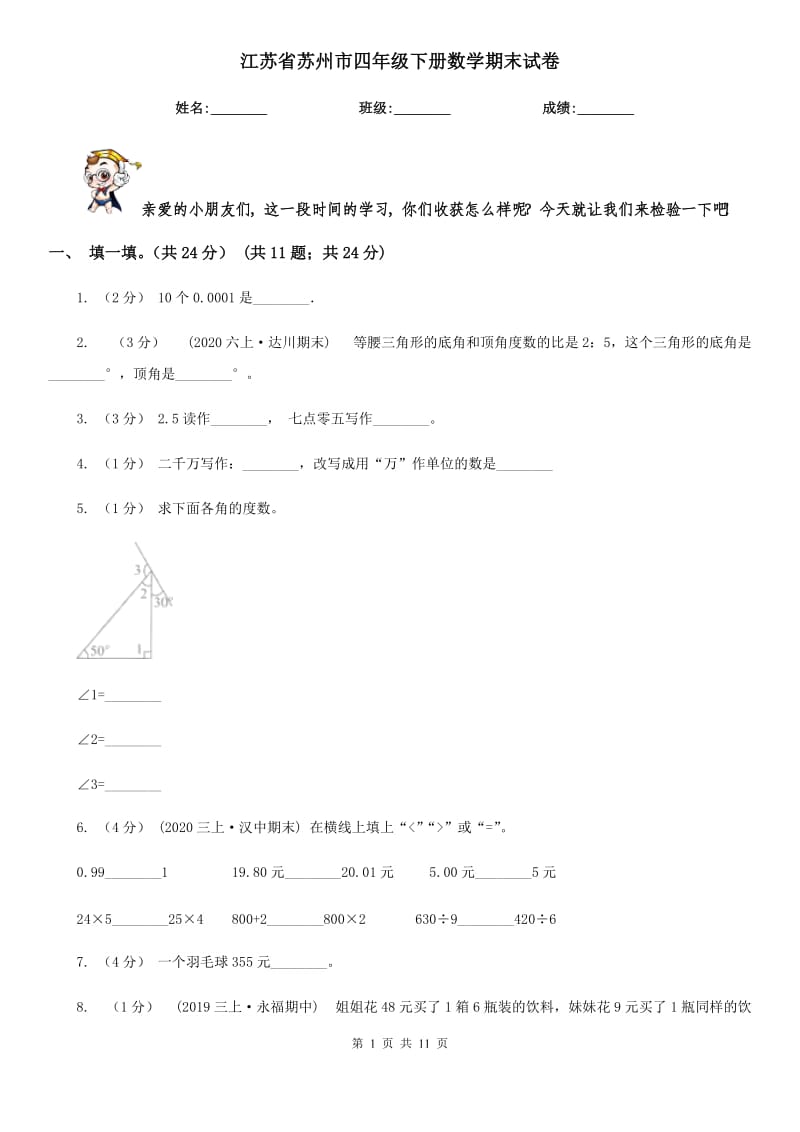 江苏省苏州市四年级下册数学期末试卷_第1页