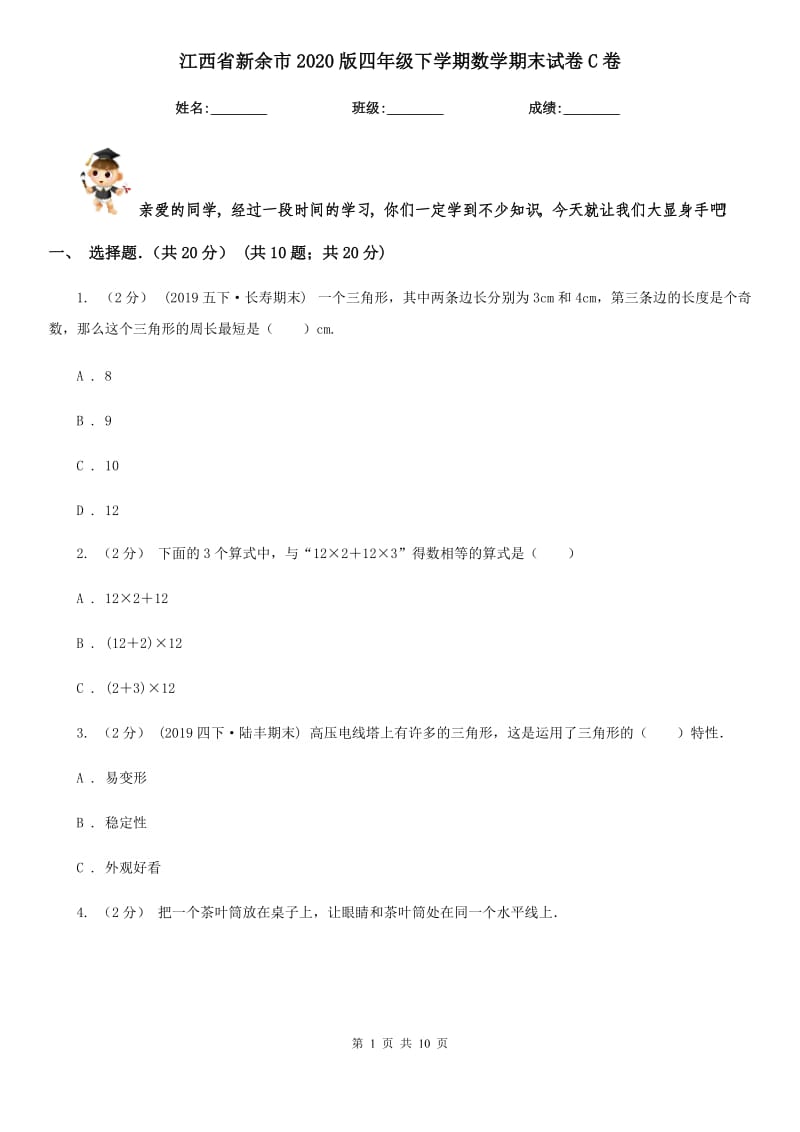江西省新余市2020版四年级下学期数学期末试卷C卷_第1页
