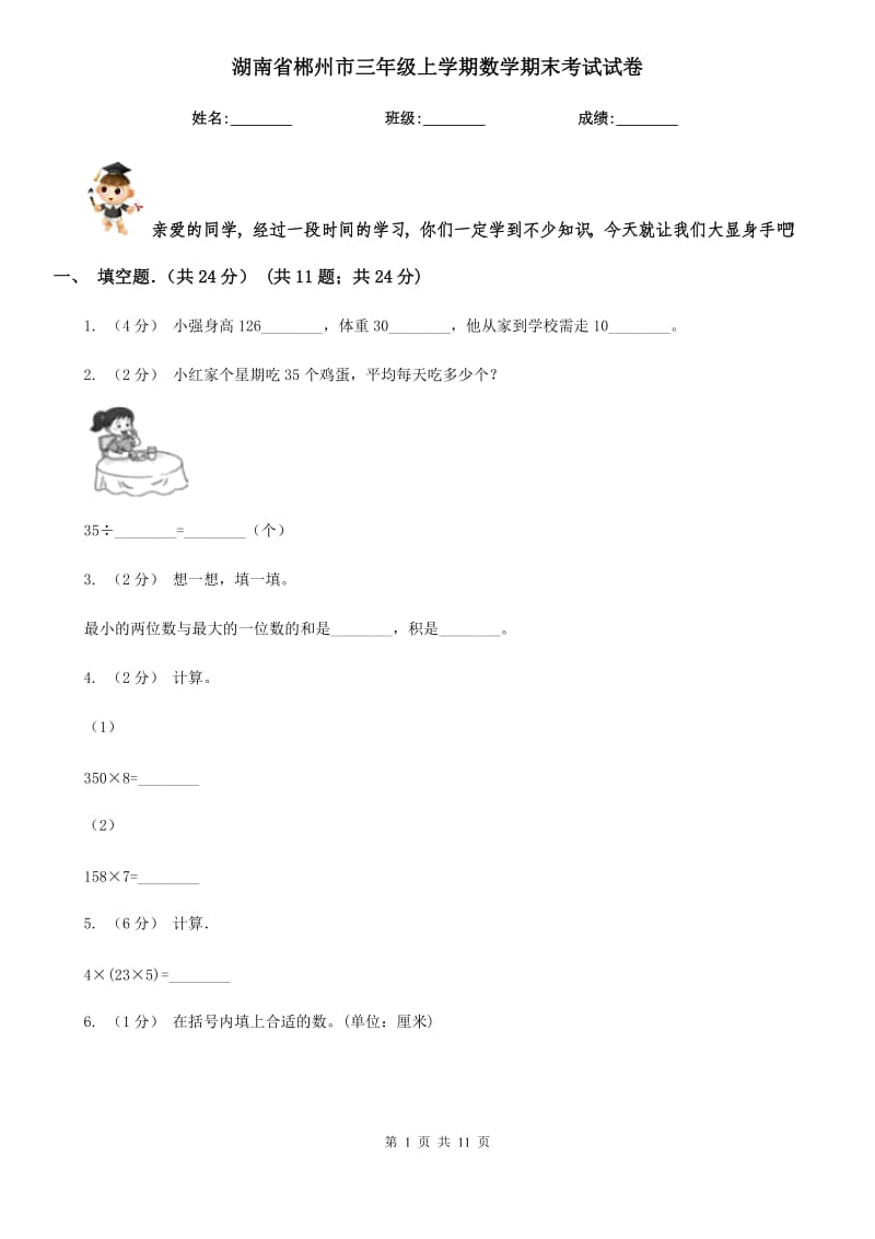 湖南省郴州市三年级上学期数学期末考试试卷_第1页