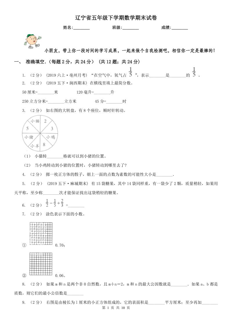辽宁省五年级下学期数学期末试卷（模拟）_第1页