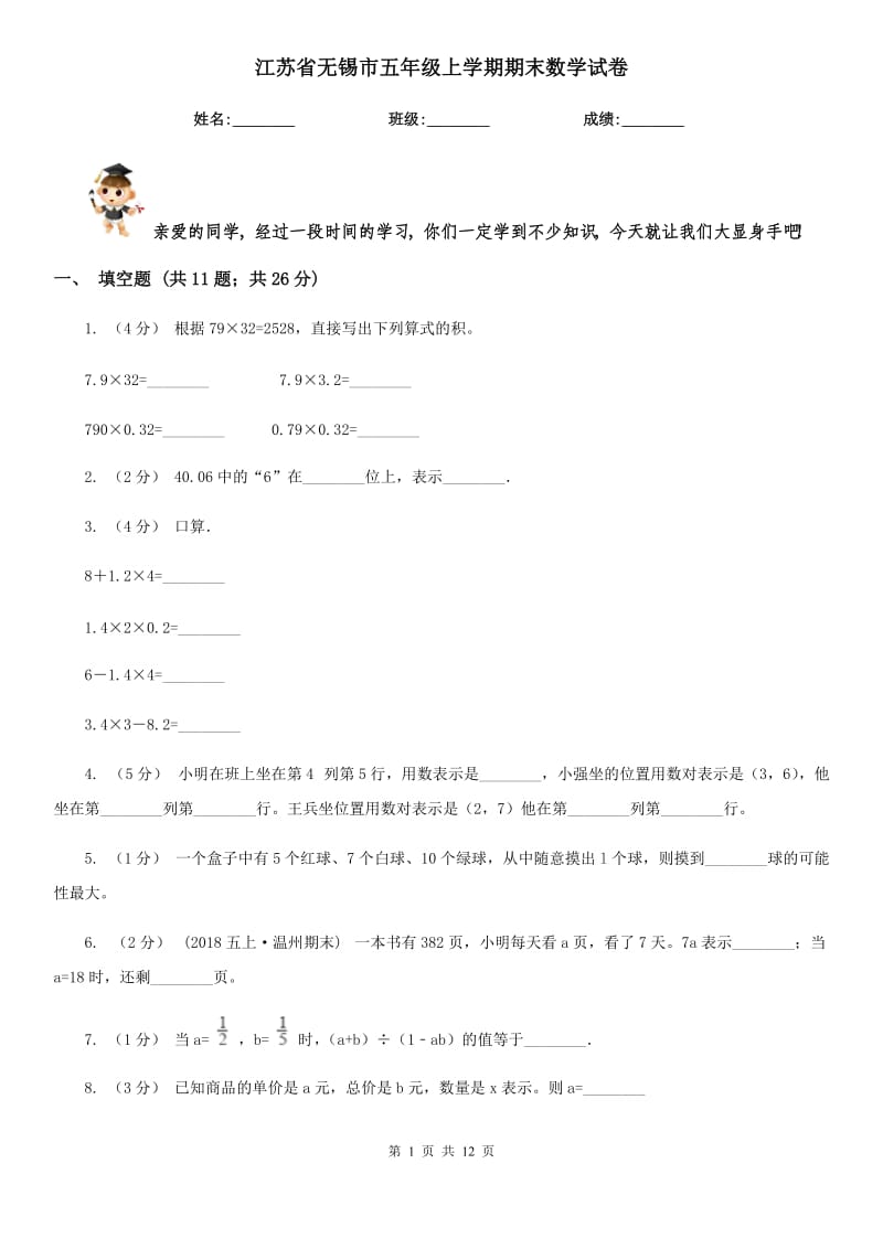 江苏省无锡市五年级上学期期末数学试卷_第1页
