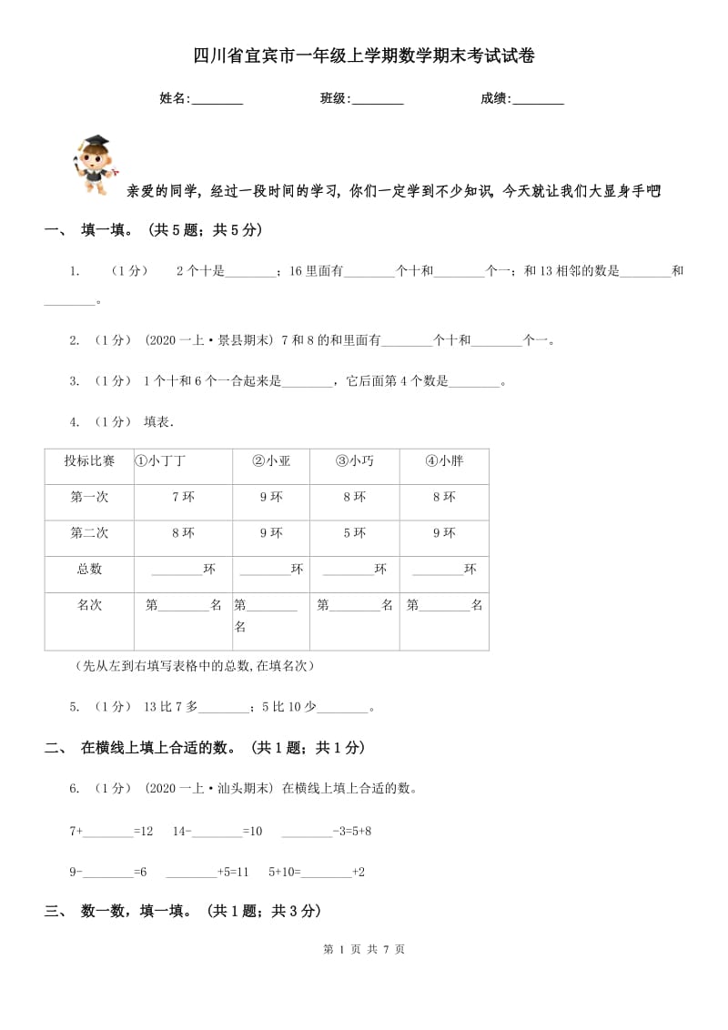 四川省宜宾市一年级上学期数学期末考试试卷_第1页