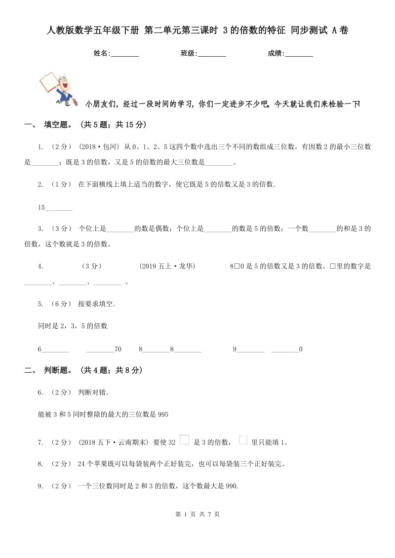 人教版數(shù)學(xué)五年級(jí)下冊(cè) 第二單元第三課時(shí) 3的倍數(shù)的特征 同步測(cè)試 A卷_第1頁