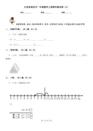 江西省南昌市一年级数学上册期末测试卷（A）