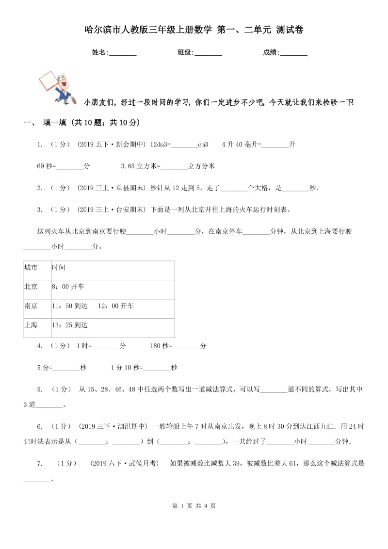 哈爾濱市人教版三年級上冊數(shù)學 第一、二單元 測試卷_第1頁