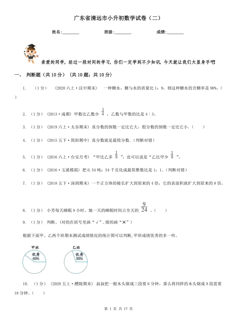 广东省清远市小升初数学试卷（二）_第1页