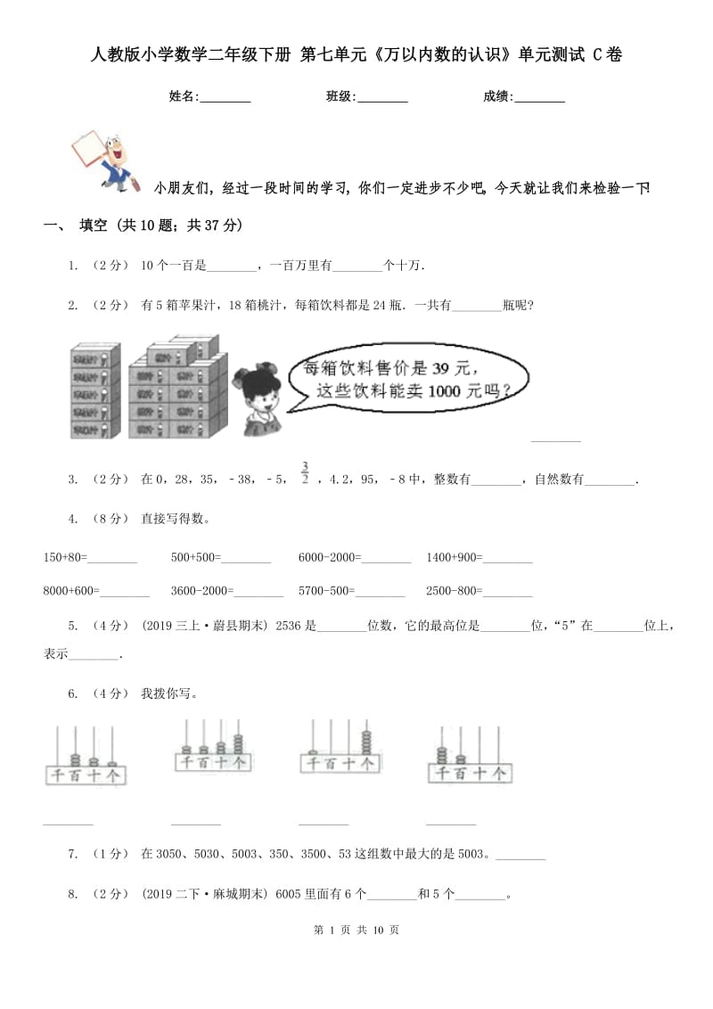 人教版小學(xué)數(shù)學(xué)二年級下冊 第七單元《萬以內(nèi)數(shù)的認(rèn)識》單元測試 C卷_第1頁