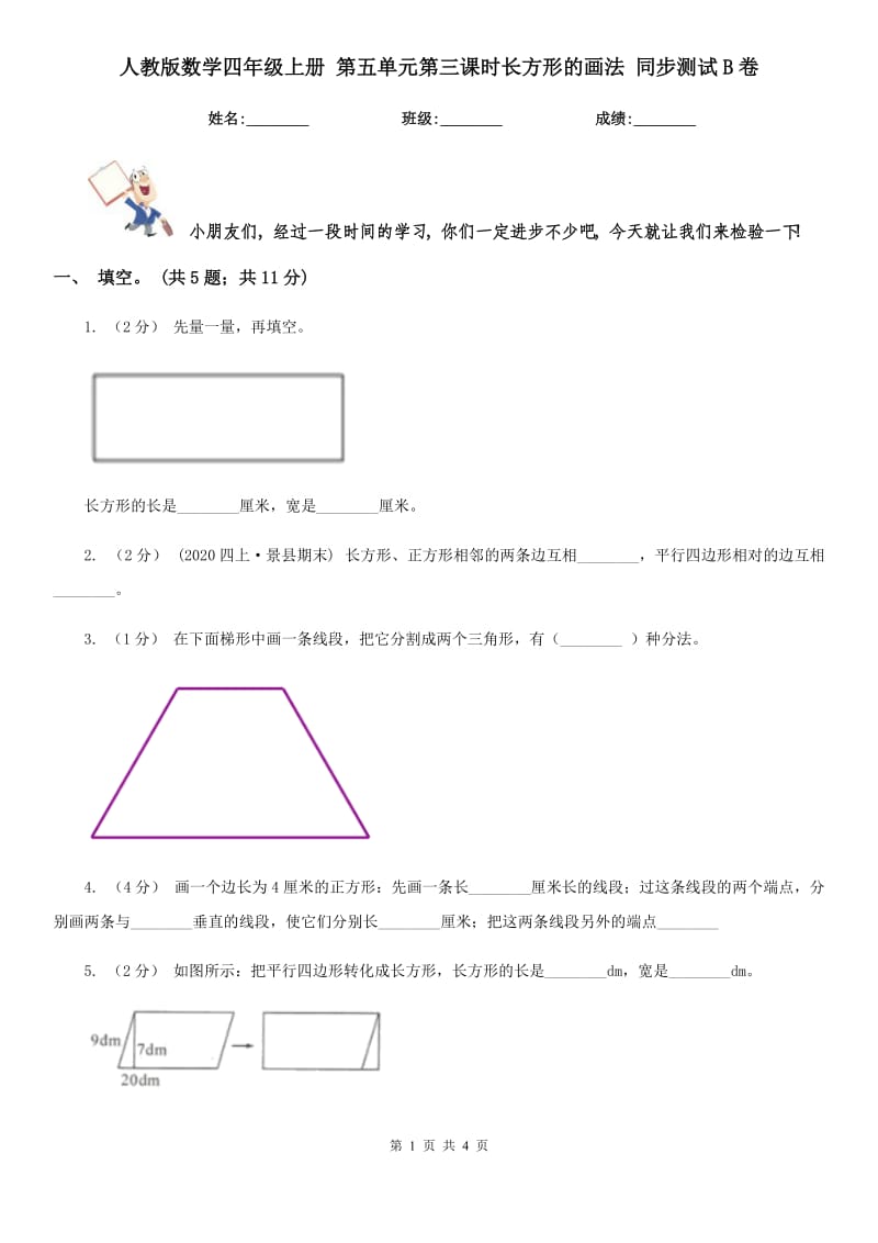 人教版数学四年级上册 第五单元第三课时长方形的画法 同步测试B卷_第1页