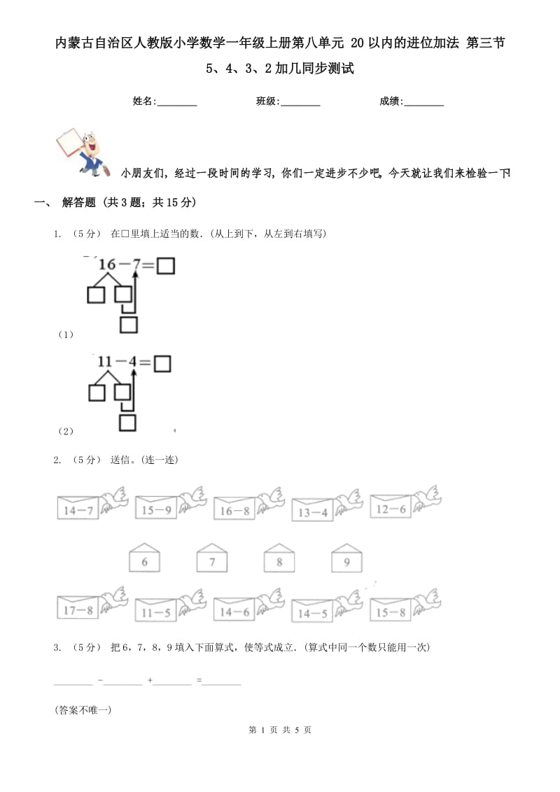 内蒙古自治区人教版小学数学一年级上册第八单元 20以内的进位加法 第三节 5、4、3、2加几同步测试_第1页