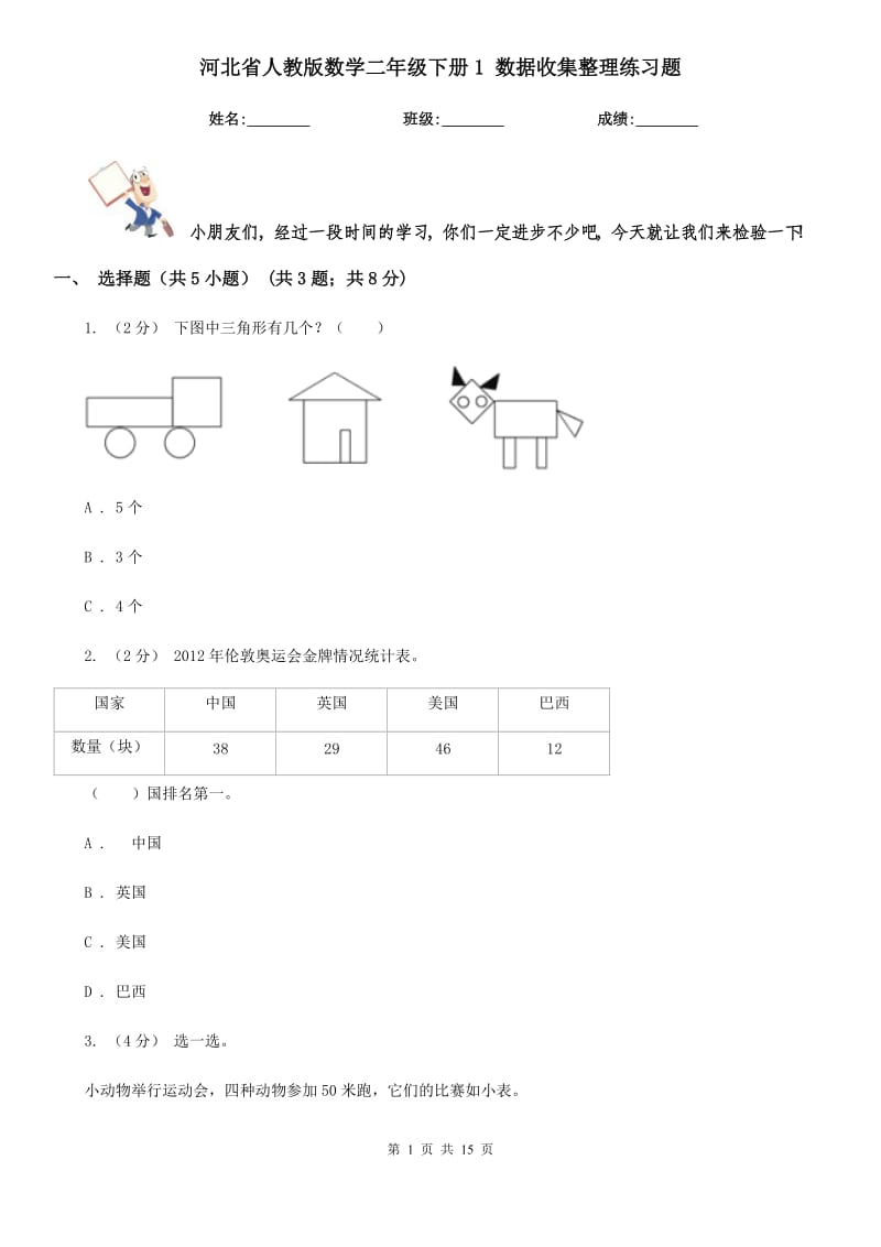 河北省人教版數(shù)學二年級下冊1 數(shù)據(jù)收集整理練習題_第1頁