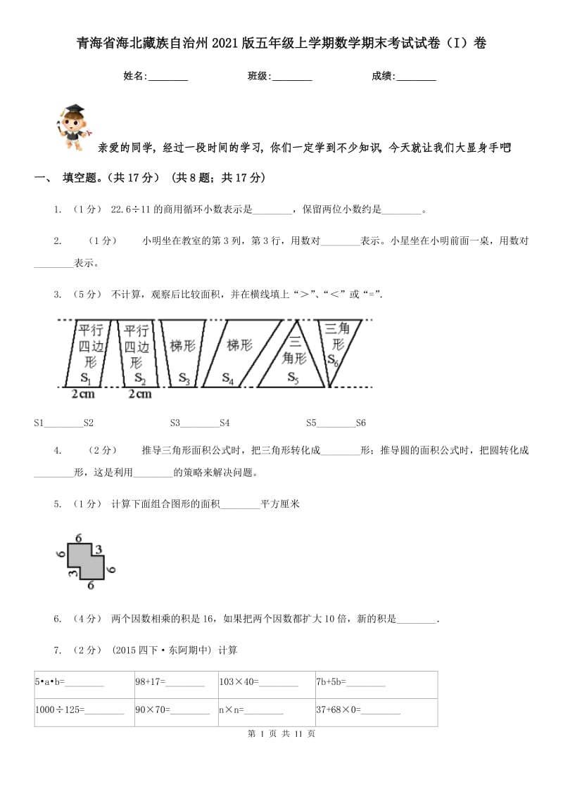 青海省海北藏族自治州2021版五年级上学期数学期末考试试卷（I）卷_第1页