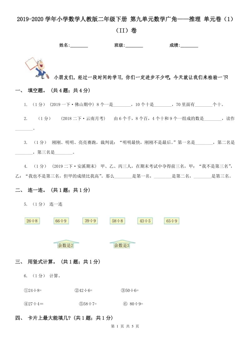 2019-2020學(xué)年小學(xué)數(shù)學(xué)人教版二年級(jí)下冊(cè) 第九單元數(shù)學(xué)廣角——推理 單元卷（1）（II）卷_第1頁(yè)