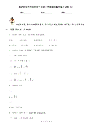 黑龙江省齐齐哈尔市五年级上学期期末数学复习试卷（4）