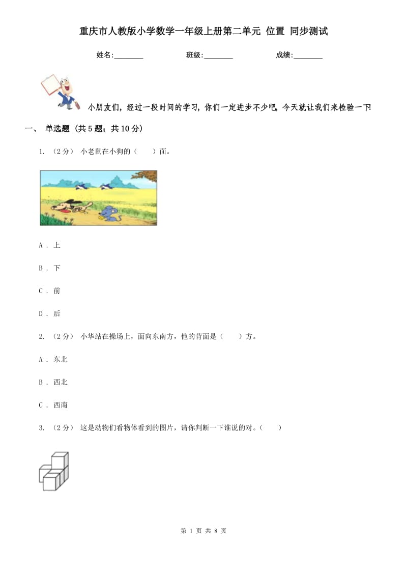 重慶市人教版小學(xué)數(shù)學(xué)一年級上冊第二單元 位置 同步測試（新版）_第1頁