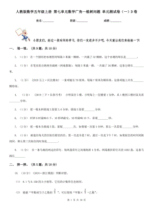 人教版數(shù)學(xué)五年級上冊 第七單元數(shù)學(xué)廣角—植樹問題 單元測試卷（一）D卷