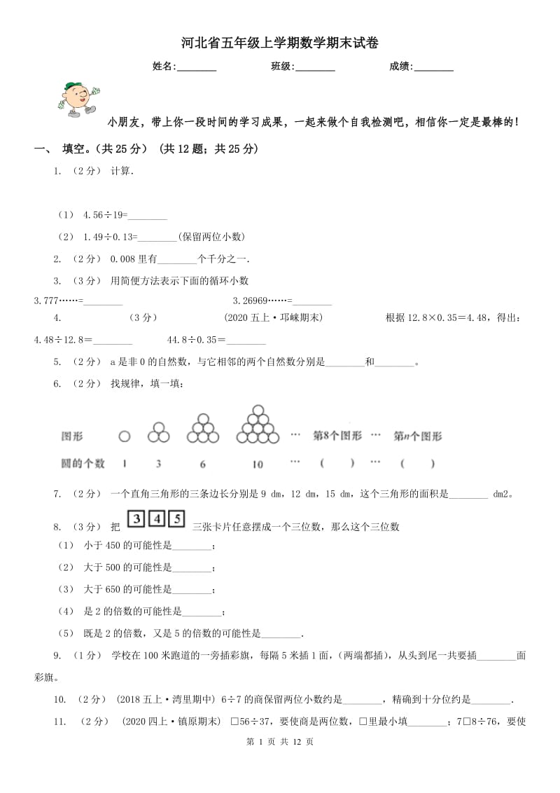 河北省五年級上學(xué)期數(shù)學(xué)期末試卷_第1頁