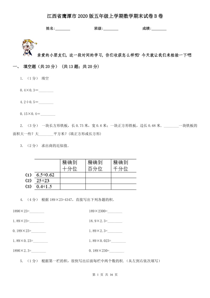 江西省鹰潭市2020版五年级上学期数学期末试卷B卷_第1页