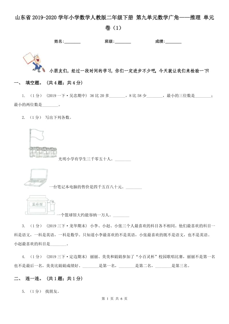 山東省2019-2020學年小學數學人教版二年級下冊 第九單元數學廣角——推理 單元卷（1）_第1頁