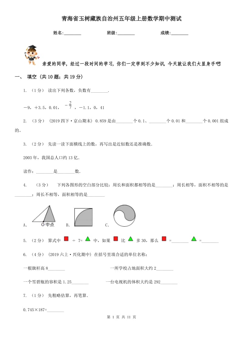 青海省玉树藏族自治州五年级上册数学期中测试_第1页