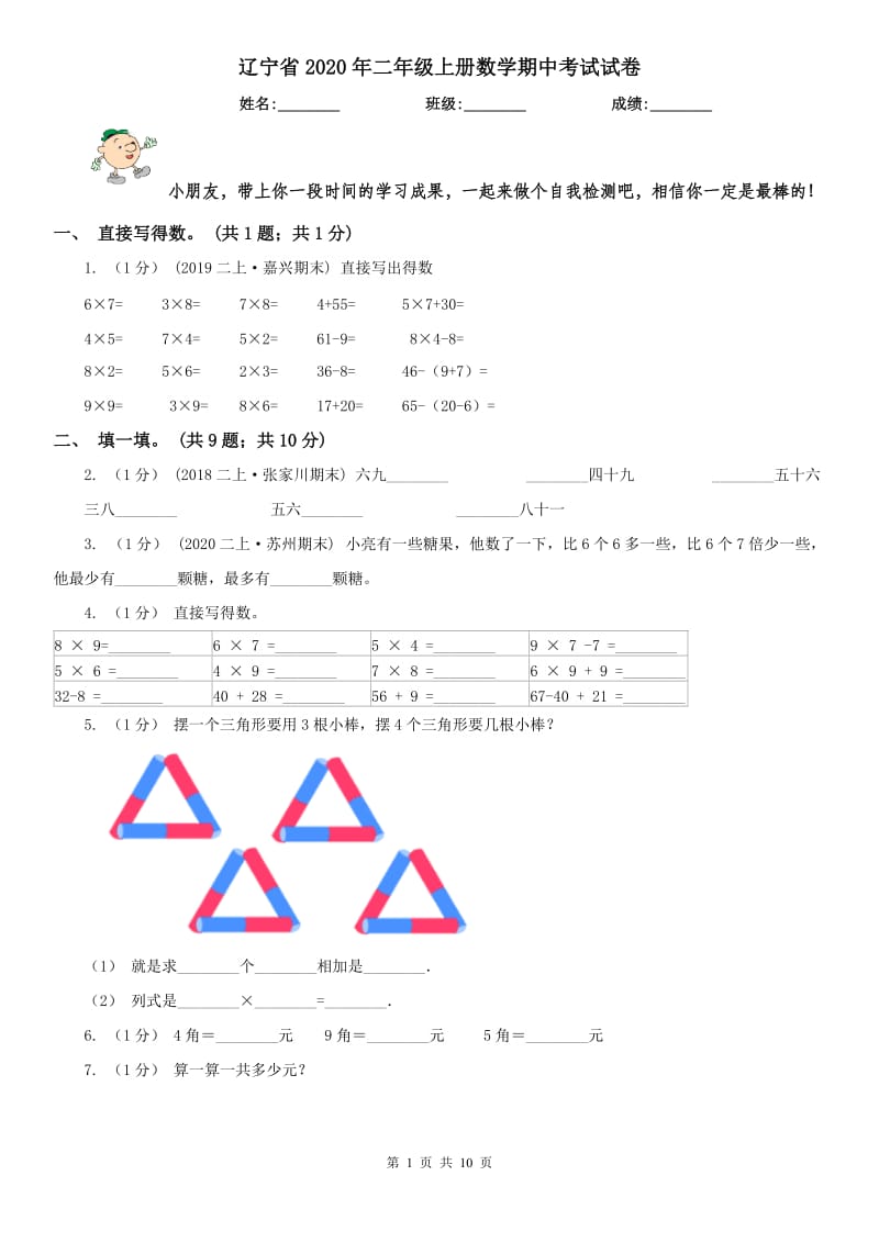 辽宁省2020年二年级上册数学期中考试试卷_第1页