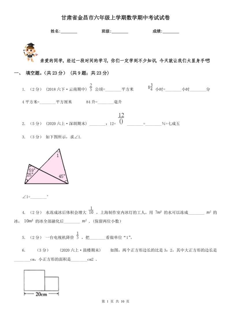 甘肃省金昌市六年级上学期数学期中考试试卷_第1页