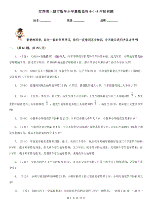 江西省上饶市数学小学奥数系列6-1-8年龄问题