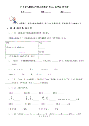 河南省人教版三年級上冊數(shù)學(xué) 第三、四單元 測試卷