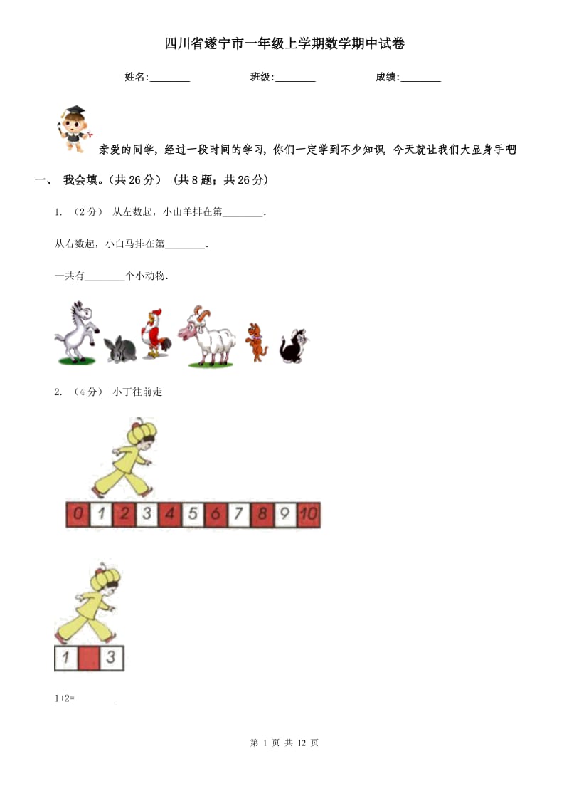 四川省遂宁市一年级上学期数学期中试卷_第1页