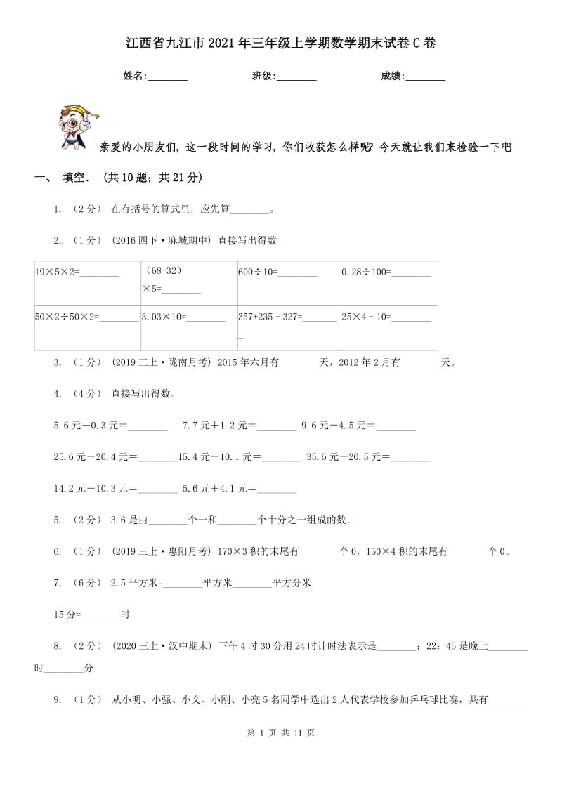 江西省九江市2021年三年级上学期数学期末试卷C卷_第1页