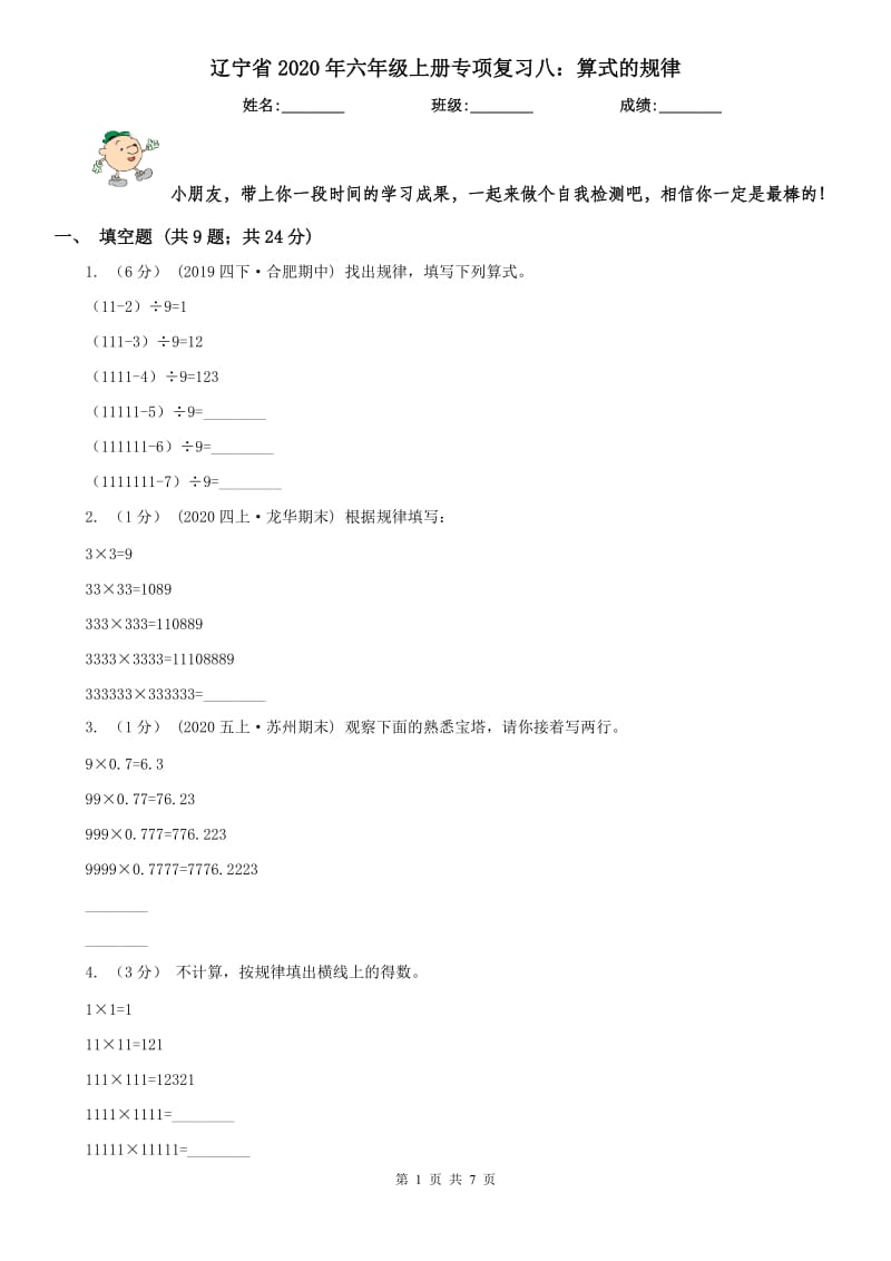 辽宁省2020年六年级上册专项复习八：算式的规律_第1页