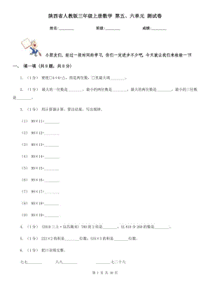 陜西省人教版三年級(jí)上冊(cè)數(shù)學(xué) 第五、六單元 測(cè)試卷