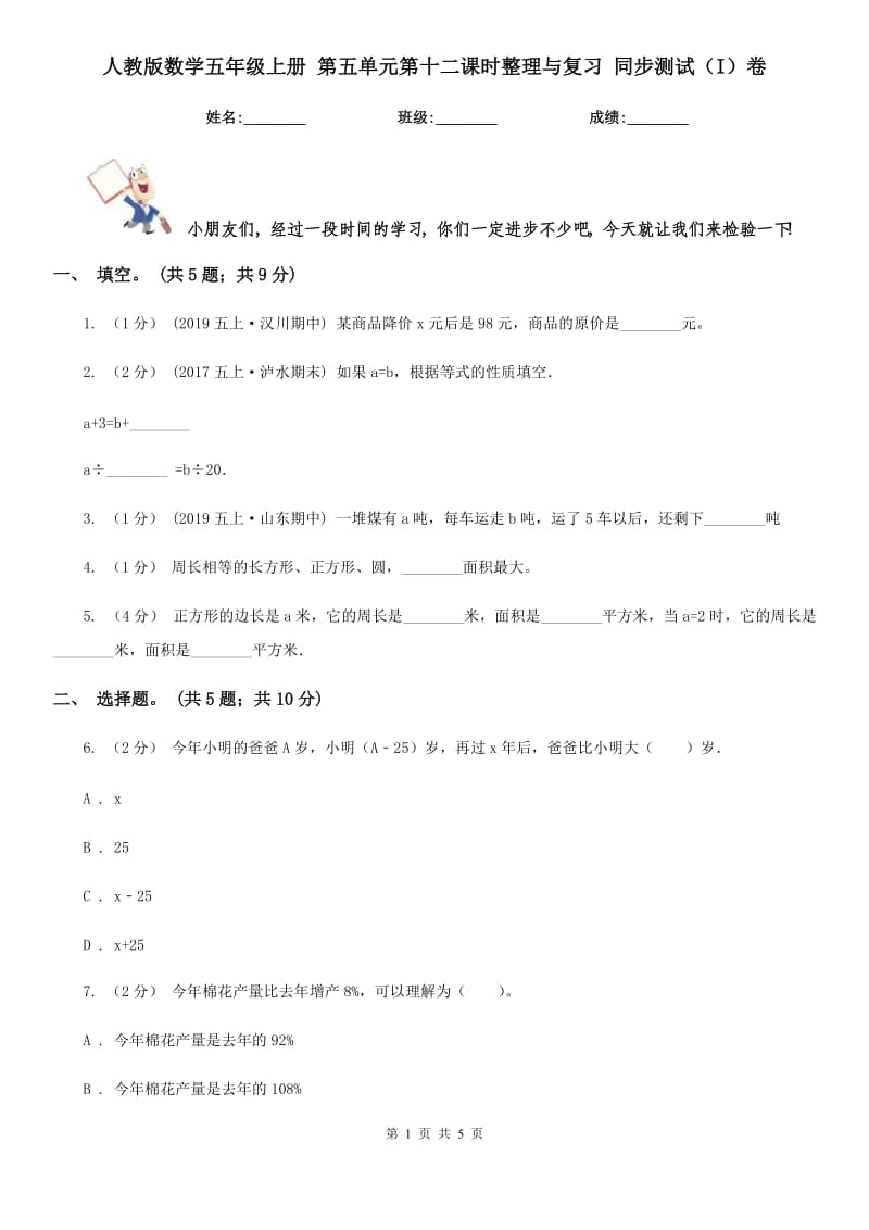 人教版数学五年级上册 第五单元第十二课时整理与复习 同步测试（I）卷_第1页