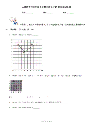 人教版數(shù)學五年級上冊第二單元位置 同步測試B卷