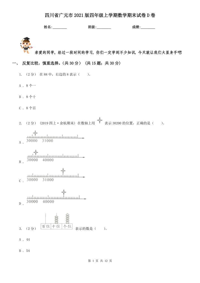 四川省广元市2021版四年级上学期数学期末试卷D卷_第1页