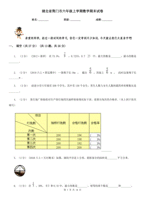 湖北省荆门市六年级上学期数学期末试卷
