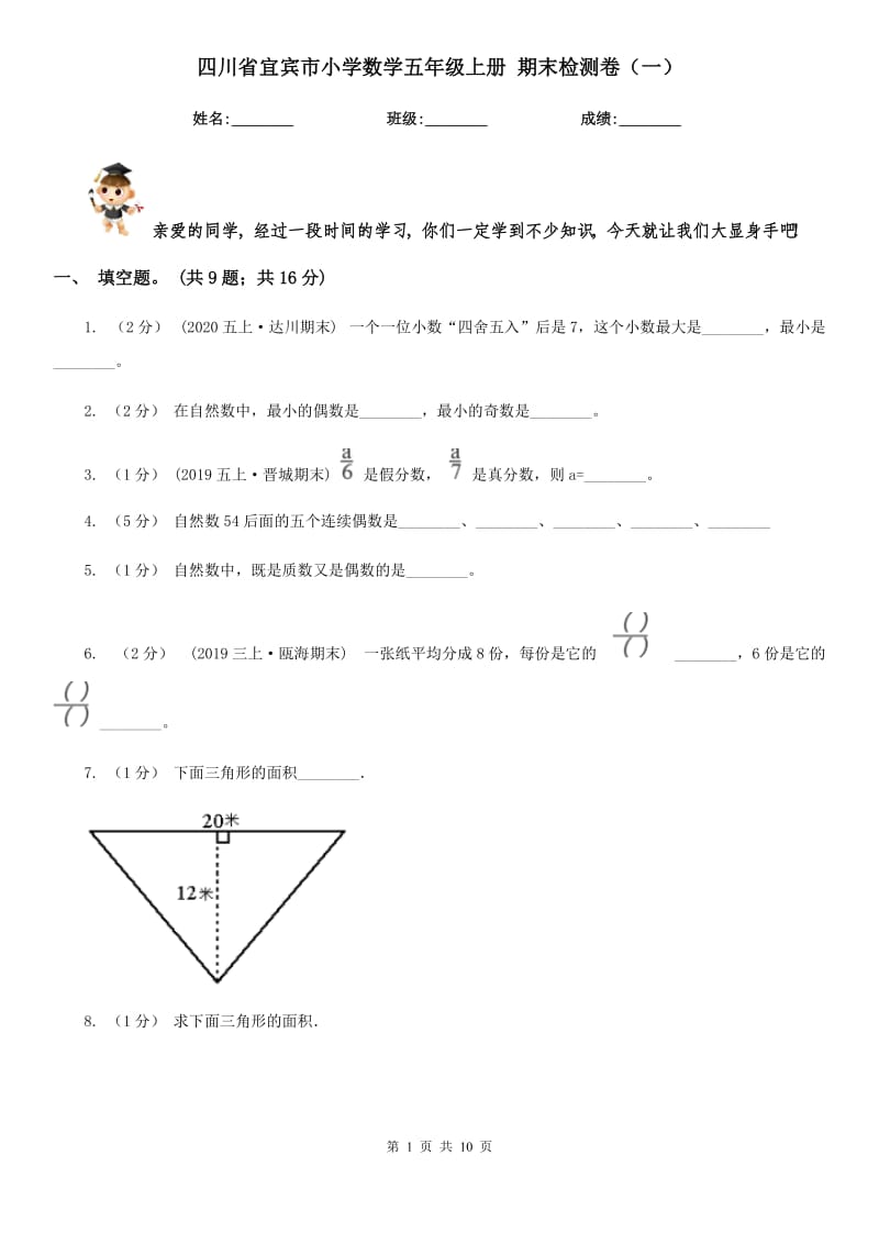 四川省宜賓市小學(xué)數(shù)學(xué)五年級上冊 期末檢測卷（一）_第1頁