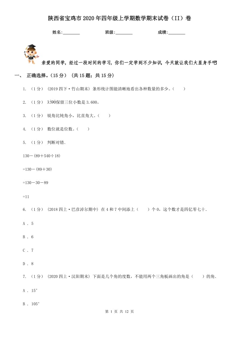 陕西省宝鸡市2020年四年级上学期数学期末试卷（II）卷_第1页